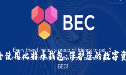 bialti如何安全使用比特币钱包：保护您的数字资产的重要指南