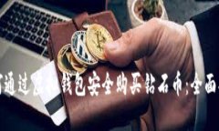 如何通过虚拟钱包安全购