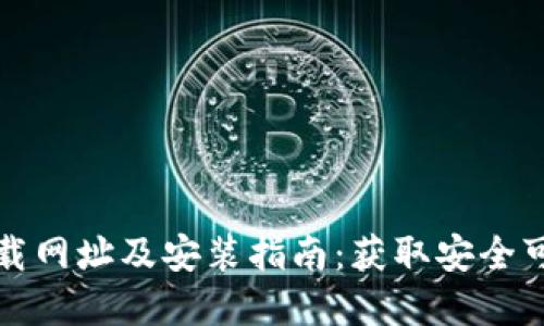 比特派官方下载网址及安装指南：获取安全可靠的数字钱包