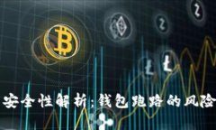 以太坊钱包安全性解析：