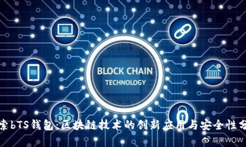 探索bTS钱包：区块链技术的创新应用与安全性分析
