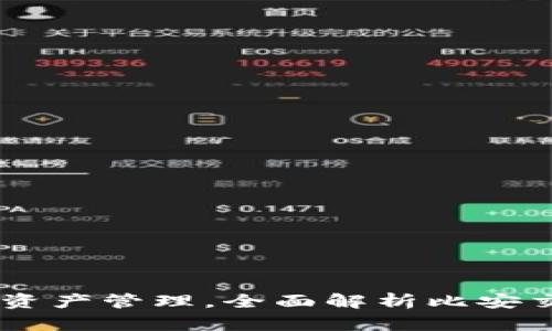 BK钱包一站式数字资产管理，全面解析比安交易所的优势与功能