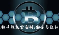 揭秘比特币钱包实名制：