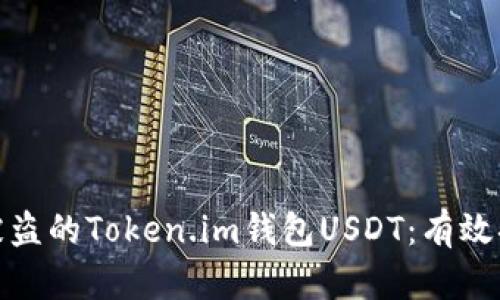 如何追回被盗的Token.im钱包USDT：有效措施与建议