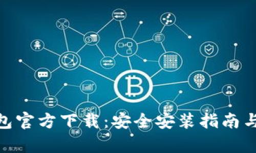 Bitpie钱包官方下载：安全安装指南与使用技巧