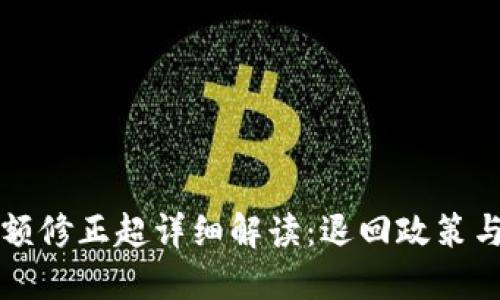 比特派余额修正超详细解读：退回政策与用户权益