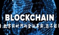 人民币钱包比特：数字新