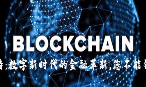 人民币钱包比特：数字新时代的金融革新，您不能错过的投资机会