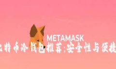 2023年最佳比特币冷钱包推