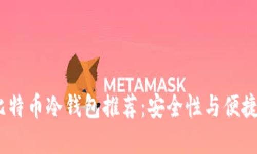 2023年最佳比特币冷钱包推荐：安全性与便捷性的完美平衡