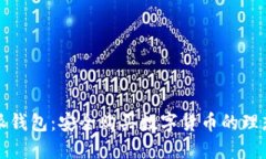 比特派钱包：安全购买数