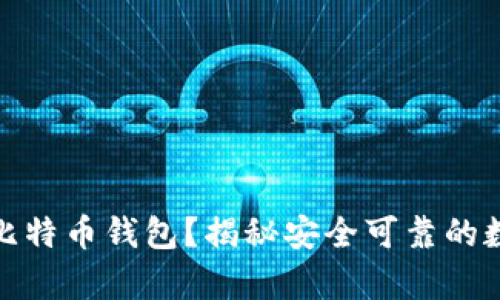 在淘宝上买不到比特币钱包？揭秘安全可靠的数字货币储存方案