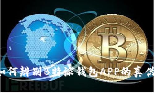 如何辨别B特派钱包APP的真伪？