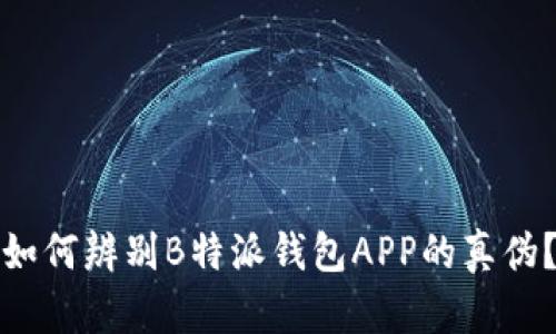 如何辨别B特派钱包APP的真伪？