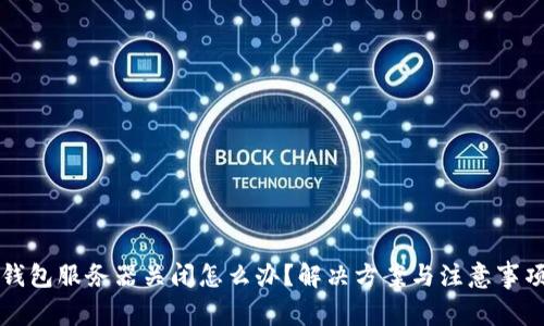 比特币钱包服务器关闭怎么办？解决方案与注意事项全解析