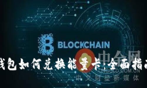 比特派钱包如何兑换能量卡：全面指南与技巧