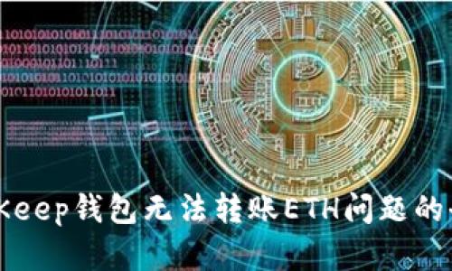解决BitKeep钱包无法转账ETH问题的全面指南