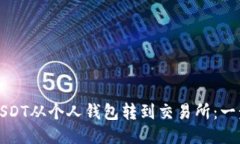 如何将USDT从个人钱包转到