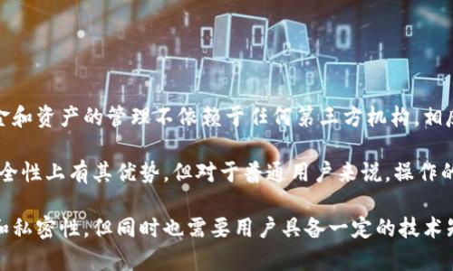 bk钱包并不属于中心化钱包，它是一个去中心化钱包。去中心化钱包一般指的是用户完全掌握私钥，资金和资产的管理不依赖于任何第三方机构。相反，中心化钱包则会将用户的私钥和资产存储在一个中心化的服务器上，用户必须信任该机构的安全性。

在去中心化钱包中，用户自身负责自己的资产安全，一旦私钥丢失，资产将无法找回。这种方式虽然在安全性上有其优势，但对于普通用户来说，操作的复杂性和风险性也会增加。因此，去中心化钱包的选择要看用户的需求和使用习惯。

总的来说，bk钱包作为一个去中心化钱包，它允许用户自主管理资产，对比中心化钱包有更高的安全性和私密性，但同时也需要用户具备一定的技术知识以确保安全使用。