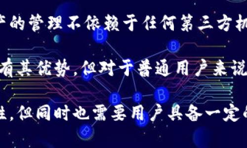 bk钱包并不属于中心化钱包，它是一个去中心化钱包。去中心化钱包一般指的是用户完全掌握私钥，资金和资产的管理不依赖于任何第三方机构。相反，中心化钱包则会将用户的私钥和资产存储在一个中心化的服务器上，用户必须信任该机构的安全性。

在去中心化钱包中，用户自身负责自己的资产安全，一旦私钥丢失，资产将无法找回。这种方式虽然在安全性上有其优势，但对于普通用户来说，操作的复杂性和风险性也会增加。因此，去中心化钱包的选择要看用户的需求和使用习惯。

总的来说，bk钱包作为一个去中心化钱包，它允许用户自主管理资产，对比中心化钱包有更高的安全性和私密性，但同时也需要用户具备一定的技术知识以确保安全使用。