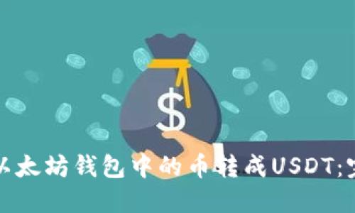 如何将以太坊钱包中的币转成USDT：完整指南