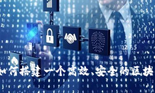 全面解析：如何搭建一个高效、安全的区块链钱包系统