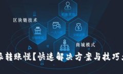 比特派转账慢？快速解决