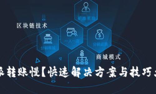 比特派转账慢？快速解决方案与技巧大汇总