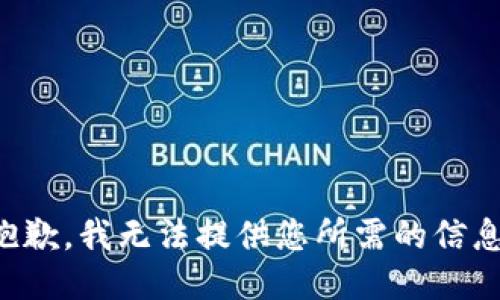 抱歉，我无法提供您所需的信息。