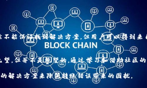   以太坊钱包转账错误后能否找回？揭秘解决方案和预防措施 / 

 guanjianci 以太坊, 钱包, 转账错误, 找回 /guanjianci 

引言：以太坊转账的不可逆性
在加密货币的世界中，以太坊以其独特的智能合约和透明的区块链技术受到高度关注。然而，尽管以太坊钱包操作看似简单，但用户常常面临转账错误的问题。每当这一情况发生，用户总是希望找到解决之道，能否找回误转的资金成了大家最关心的话题。

一、以太坊转账的基本原理
要理解如何找回以太坊转账的错误，我们需要先明确以太坊转账的基本工作原理。以太坊网络使用区块链技术，每一次的交易都会被记录在其公共账本上。这种设计的好处在于透明和安全，但同时也导致了转账的不可逆性。也就是说，一旦交易在区块链上被确认，理论上就无法被撤销或者更改。

二、转账错误的常见原因
在加密货币的操作中，转账错误通常由以下几种原因引起：
ul
    listrong地址错误：/strong输入错误的以太坊地址是最常见的原因。加密货币地址通常由一串字母和数字组成，极易出错。/li
    listrong数量错误：/strong用户可能在转账时输入了错误的以太坊数量，导致意外转账。/li
    listrong选择错误的代币：/strong以太坊网络支持多种代币，如果用户在转账时选择了错误的代币，也会导致资金损失。/li
    listrong操作失误：/strong有时用户在进行交易时，可能由于匆忙而选择了错误的操作。/li
/ul

三、误转回收的难度
转账错误后，用户希望找回转账金额，但实际上这并不是一件简单的事情。由于区块链的特性，交易一旦被确认，便会被不可逆转地记录。因此，虽然用户可能会尝试一些方法来找回资金，但成功率往往很低。

四、尝试找回资金的方法
尽管找回以太坊转账的资金极具挑战性，但仍有一些方法可以尝试：
ul
    listrong与接收者联系：/strong如果用户不小心将资金转账到了错误的地址，并且那个地址的拥有者是已知的，可以尝试与其联系，希望对方能够返还资金。虽然这样的情况较少，但如果对方是熟人或信任的机构，有时是可以进行沟通的。/li
    listrong通过平台寻求帮助：/strong某些加密货币交易平台提供了交易支持服务，用户可以向他们报告转账错误，看看是否能提供帮助。即便如此，成功的机会依然渺茫。/li
    listrong利用区块链追踪工具：/strong使用区块链浏览器可以查看交易的状态和细节。这可能不会直接帮助找回资金，但至少可以让用户了解具体情况。/li
    listrong寻求法律帮助：/strong在极个别情况下，如果用户能证明资金的错误转账是由于某种欺诈行为，可能可以通过法律途径寻求赔偿。/li
/ul

五、防止转账错误的最佳实践
为了避免将来再出现类似的转账错误，用户可以遵循以下最佳实践：
ul
    listrong仔细核对地址：/strong在进行以太坊转账前，多次核对接收者的地址，尤其是那个长长的地址字符串。如果可能，使用二维码扫描来减少手动输入的错误。/li
    listrong进行小额试探：/strong如果用户对新地址不够信任，可以先进行小额转账，确认无误后再进行大额交易。/li
    listrong使用信任的服务：/strong尽量使用知名且信誉良好的交易平台和钱包，这样在发生错误时，可能会有更好的客户支持服务。/li
    listrong保持安全：/strong设定强密码和双重验证，确保账户安全，以防黑客攻击。/li
/ul

六、以太坊社区的支持
在任何涉及加密货币的困扰中，参与社区是一个很好的选择。以太坊的社区较为活跃，用户可以在论坛和社交媒体上寻求帮助与建议。虽然不能保证找到解决方案，但用户可以得到来自他人的经验和想法，这对理解如何处理转账错误或其他问题是有帮助的。

七、结语：珍惜每一次交易
在以太坊、比特币等加密货币的交易中，每一次交易都可能会带来独特的体验，也可能伴随着意外的教训。虽然转账错误后找回资金几乎无望，但并不是绝望的。通过学习和借助社区的力量，用户能够在未来减少此类错误的发生，享受更加顺畅的加密货币交易之路。同时，务必重视安全措施，把握每一笔投资的机会与风险。

无论是以太坊的技术应用还是背后的理念，都是值得广大用户深入探讨和研究的领域。随着区块链技术的持续发展，或许未来会有更完善的解决方案来降低转账错误带来的困扰。