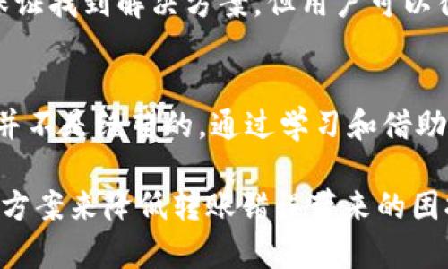   以太坊钱包转账错误后能否找回？揭秘解决方案和预防措施 / 

 guanjianci 以太坊, 钱包, 转账错误, 找回 /guanjianci 

引言：以太坊转账的不可逆性
在加密货币的世界中，以太坊以其独特的智能合约和透明的区块链技术受到高度关注。然而，尽管以太坊钱包操作看似简单，但用户常常面临转账错误的问题。每当这一情况发生，用户总是希望找到解决之道，能否找回误转的资金成了大家最关心的话题。

一、以太坊转账的基本原理
要理解如何找回以太坊转账的错误，我们需要先明确以太坊转账的基本工作原理。以太坊网络使用区块链技术，每一次的交易都会被记录在其公共账本上。这种设计的好处在于透明和安全，但同时也导致了转账的不可逆性。也就是说，一旦交易在区块链上被确认，理论上就无法被撤销或者更改。

二、转账错误的常见原因
在加密货币的操作中，转账错误通常由以下几种原因引起：
ul
    listrong地址错误：/strong输入错误的以太坊地址是最常见的原因。加密货币地址通常由一串字母和数字组成，极易出错。/li
    listrong数量错误：/strong用户可能在转账时输入了错误的以太坊数量，导致意外转账。/li
    listrong选择错误的代币：/strong以太坊网络支持多种代币，如果用户在转账时选择了错误的代币，也会导致资金损失。/li
    listrong操作失误：/strong有时用户在进行交易时，可能由于匆忙而选择了错误的操作。/li
/ul

三、误转回收的难度
转账错误后，用户希望找回转账金额，但实际上这并不是一件简单的事情。由于区块链的特性，交易一旦被确认，便会被不可逆转地记录。因此，虽然用户可能会尝试一些方法来找回资金，但成功率往往很低。

四、尝试找回资金的方法
尽管找回以太坊转账的资金极具挑战性，但仍有一些方法可以尝试：
ul
    listrong与接收者联系：/strong如果用户不小心将资金转账到了错误的地址，并且那个地址的拥有者是已知的，可以尝试与其联系，希望对方能够返还资金。虽然这样的情况较少，但如果对方是熟人或信任的机构，有时是可以进行沟通的。/li
    listrong通过平台寻求帮助：/strong某些加密货币交易平台提供了交易支持服务，用户可以向他们报告转账错误，看看是否能提供帮助。即便如此，成功的机会依然渺茫。/li
    listrong利用区块链追踪工具：/strong使用区块链浏览器可以查看交易的状态和细节。这可能不会直接帮助找回资金，但至少可以让用户了解具体情况。/li
    listrong寻求法律帮助：/strong在极个别情况下，如果用户能证明资金的错误转账是由于某种欺诈行为，可能可以通过法律途径寻求赔偿。/li
/ul

五、防止转账错误的最佳实践
为了避免将来再出现类似的转账错误，用户可以遵循以下最佳实践：
ul
    listrong仔细核对地址：/strong在进行以太坊转账前，多次核对接收者的地址，尤其是那个长长的地址字符串。如果可能，使用二维码扫描来减少手动输入的错误。/li
    listrong进行小额试探：/strong如果用户对新地址不够信任，可以先进行小额转账，确认无误后再进行大额交易。/li
    listrong使用信任的服务：/strong尽量使用知名且信誉良好的交易平台和钱包，这样在发生错误时，可能会有更好的客户支持服务。/li
    listrong保持安全：/strong设定强密码和双重验证，确保账户安全，以防黑客攻击。/li
/ul

六、以太坊社区的支持
在任何涉及加密货币的困扰中，参与社区是一个很好的选择。以太坊的社区较为活跃，用户可以在论坛和社交媒体上寻求帮助与建议。虽然不能保证找到解决方案，但用户可以得到来自他人的经验和想法，这对理解如何处理转账错误或其他问题是有帮助的。

七、结语：珍惜每一次交易
在以太坊、比特币等加密货币的交易中，每一次交易都可能会带来独特的体验，也可能伴随着意外的教训。虽然转账错误后找回资金几乎无望，但并不是绝望的。通过学习和借助社区的力量，用户能够在未来减少此类错误的发生，享受更加顺畅的加密货币交易之路。同时，务必重视安全措施，把握每一笔投资的机会与风险。

无论是以太坊的技术应用还是背后的理念，都是值得广大用户深入探讨和研究的领域。随着区块链技术的持续发展，或许未来会有更完善的解决方案来降低转账错误带来的困扰。