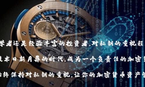 USDT特派私钥到底是哪个？揭秘加密货币的安全性与使用窍门

USDT, 私钥, 加密货币, 数字钱包/guanjianci

什么是USDT？
在探索USDT的私钥之前，我们需要首先了解什么是USDT。USDT，全称为Tether，是一种稳定币，旨在将加密货币的价值与美元等法定货币挂钩。每一个USDT代币理论上都由一美元的储备支撑，因而其价格波动相对较小。这种特性使得USDT成为了许多交易平台和个人投资者的选择，尤其是在加密市场动荡时期。

私钥是什么？
私钥是加密货币交易的一部分，它是用户对自己数字资产的控制权的直接体现。每一个数字钱包都对应着一个公钥和私钥。这就像是一个保险箱的钥匙，只有拥有私钥的人才能够访问和管理保存在钱包中的资产。私钥的安全性对用户来说至关重要，丢失或被盗会导致资产的完全损失。因此，了解如何安全地管理私钥是每个加密货币持有者的基本技能。

USDT的私钥与其他加密货币的私钥有何不同？
实际上，USDT的私钥与其他加密货币的私钥在本质上没有区别。USDT是以区块链技术为基础的，而区块链技术的核心就是对加密货币资产管理的私钥和公钥机制。无论是比特币、以太坊还是USDT，用户的资产安全都依赖于这些私钥。

如何获得USDT的私钥？
获取USDT私钥的过程非常简单，但要特别小心。在你创建一个数字钱包时，你会生成一对公钥和私钥。立即记录并安全存储你的私钥。任何人只要拥有你的私钥，就能够访问和转移你钱包中的资产，因此，这是一个非常重要的安全步骤。

USDT私钥的管理与保护
对于许多人来说，如何安全地管理私钥是一个必须面对的问题。我们来看看一些最佳实践，以确保你能够有效保护你的私钥。

h4纸质备份/h4
许多专家建议将私钥写在纸上，并存放在一个安全和隐秘的地方。纸质备份不连接互联网，有助于避免黑客攻击和网络安全风险。然而，这种备份方式也面临风险，比如火灾、洪水等自然灾害，所以备份存放位置的选择十分重要。

h4使用硬件钱包/h4
硬件钱包是一种专用设备，用于存储私钥。这种设备能够提供更高的安全性，因为它将私钥存储在设备内部，而不是在线环境中。即使计算机连接到互联网，私钥也不会被太阳曝光，从而降低被盗风险。对于持有大量USDT或其他加密货币的用户，投资硬件钱包是非常值得的。

h4注意网络安全/h4
在处理私钥时，要确保使用强有力的密码、启用双重身份验证并避免在不安全的网络上操作。做到这些可以降低你的私钥被窃取的风险。

常见问题解答
h4我能否恢复丢失的私钥？/h4
不可以。一旦你丢失了私钥，你就无法再访问与之关联的任何资产。如果你为私钥配置了助记词并且记住这个助记词，那么可以通过助记词来恢复你的钱包。

h4私钥与助记词的区别是什么？/h4
私钥是直接访问钱包的唯一凭据，而助记词是用户用来恢复钱包的一个系列词组。在创建新钱包时，通常会提供一组助记词，以备未来的恢复使用。虽然助记词比私钥更容易记住，但同样也需要小心保管。

h4我可以将私钥存储在计算机上吗？/h4
虽然可以存储，但不建议这样做。将私钥存储在联网的计算机上增加了被恶意软件和黑客攻击的风险。如果必须存储，请确保使用加密和安全措施。

总结
USDT的私钥管理是加密货币保护的核心部分。通过理解私钥的定义、获取方式及其保护措施，每个持有者都可以更好地管理自己的数字资产。无论你是初学者还是经验丰富的投资者，对私钥的重视程度都是不可忽视的。这不仅关乎个人的财产安全，也关乎整个区块链生态系统的健康发展。

在加密货币的世界中，私钥是你与自己的资产之间的唯一桥梁，了解其重要性及管理方法，使你能够更加自信地在这个新兴的领域中探索与投资。在这个技术日新月异的时代，成为一个负责任的加密货币用户，就从了解你的私钥开始。

希望本篇文章能够帮助你解除对USDT及其私钥相关知识的疑惑，为你的数字货币之旅提供一些实用的建议与启示。无论是在投资还是平日的使用中，请始终保持对私钥的重视，让你的加密货币资产管理更加安全有序。
