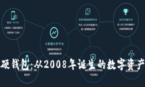 探秘比特币硬钱包：从2008年诞生的数字资产安全守护者