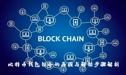 比特币钱包锁仓的原因与解锁步骤解析