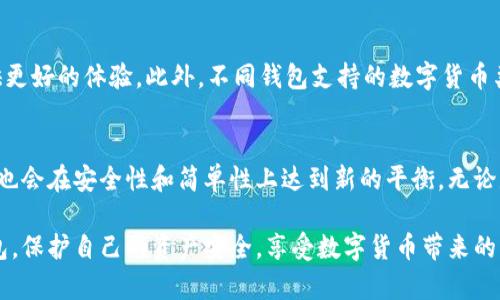 jiaoti区块链钱包编码规则解析：从原理到应用/jiaoti
区块链, 钱包编码, 加密技术, 数字货币/guanjianci

引言：区块链与数字钱包的崛起
在过去的十几年中，区块链技术迅速崛起，重塑了我们对传统金融的理解。区块链不仅提供了去中心化的交易机制，还衍生出了各种应用，其中最为人熟知的便是数字钱包。这些钱包使用户能够安全地存储和交易数字货币，而编码规则则是确保这一切顺利进行的核心要素。

区块链钱包的基本概念
在深入编码规则之前，我们先简单了解一下区块链钱包的运作机制。区块链钱包是存储加密货币的工具。它可以是软件、硬件，甚至纸质形式。每一个钱包中都包含一个或多个公钥和私钥的组合，公钥类似于一个账户号码，而私钥则是用于授权交易的秘密信息。只有拥有私钥的人才能控制相应的钱包，进行交易。

编码规则的重要性
编码规则在区块链钱包中的作用不可小觑。它不仅涉及到数据的存储和传输，更影响到安全性和用户体验。适当的编码规则能有效减少数据丢失和错误交易的风险，同时也为后续的交易验证提供便利。

常见的编码格式
目前，区块链钱包使用的编码格式多种多样，其中最常见的包括Base58、Hex和Bech32等。每种编码格式都有其独特的特点与应用场景。

Base58编码：简洁与安全的结合
Base58编码是一种广泛应用于比特币等加密货币的编码方式。相较于传统的Base64，Base58去除了易混淆的字符（如0、O、I和l），从而使码串更加清晰可读。这种编码方式可以有效降低用户在复制地址时的错误概率，提高使用体验。此外，Base58生成的字符串也相对较短，便于在不同平台上共享。许多钱包在生成地址时都采用了Base58编码，这使得用户在进行交易时能够更轻松地输入地址。

Hex编码：原始数据的直接表示
Hex编码是一种将二进制数据转化为十六进制字符串的方式。这种方式在技术层面上比较直接，所有的数字和字母都与其二进制表示一一对应。虽然Hex编码在可读性上不如Base58，但它的优势在于可以更高效地表示数据，尤其在低级操作中，非常实用。

Bech32编码：为未来而生
Bech32是一种相对较新的编码格式，专为改进比特币的地址格式而设计。它采用小写字母和数字，构造出“人性化”的地址，使得用户在输入时更少出错。Bech32还支持“SegWit”（隔离见证）功能，提高了交易的效率及可扩展性。虽然Bech32还未完全普及，但它是许多新钱包的首选编码格式，代表着未来的发展方向。

安全性与加密技术
编码规则直接关联到钱包的安全性。对于每个钱包来说，私钥的保护至关重要。即便是最先进的编码方式，也无法弥补私钥泄露造成的损失。因此，结合加密技术如曲线加密算法（Elliptic Curve Cryptography, ECC），能够有效提高私钥的抗破解能力。许多现代网络钱包均采用了多重签名和冷存储等技术，增强对于用户资产的保护。

钱包编码规则的创新点
在区块链技术飞速发展的今天，钱包编码规则也在不断演进。为了适应不同用户需求，区块链开发者们纷纷提出新的编码理念。例如，采用动态地址生成，这种方法可以为每次交易生成新的地址，大幅降低了被追踪的风险。同时，智能合约的引入也让编码规则具备了更强的灵活性。通过智能合约，钱包能够实现更复杂的交易条件，从而提升了用户体验。

如何选择适合自己的钱包
选择合适的区块链钱包时，我们需要考虑多个因素。首先是安全性，建议选择那些具有较好信誉和安全措施的钱包。其次是易用性，特别是对于初学者，用户友好的界面能够提供更好的体验。此外，不同钱包支持的数字货币类型也影响了选择的范围。最后，编码规则也是值得关注的点，选用那些采用现代编码技术的钱包，有助于提升交易的安全性与效率。

总结：未来的区块链钱包
总体来看，区块链钱包的编码规则并不是简单的技术问题，而是影响用户体验与资产安全的重要因素。随着技术的不断发展，未来的区块链钱包将不仅在编码规则上更加复杂，也会在安全性和简单性上达到新的平衡。无论是在交易速度、成本，还是在用户隐私保护方面，区块链钱包都在不断追求创新，以满足日益增长的用户需求。

在这场区块链变革中，钱包作为连接用户与数字资产的桥梁，值得我们深入思考与了解。希望通过对区块链钱包编码规则的解析，能够帮助广大用户更好地选择与使用数字钱包，保护自己的资产安全，享受数字货币带来的新机会。