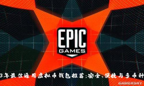 2023年最佳通用虚拟币钱包推荐：安全、便捷与多币种支持
