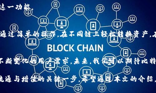   比特派：轻松转换链上资产的终极指南 / 

 guanjianci 比特派, 资产转换, 链上资产, 数字货币 /guanjianci 

引言
在这个数字资产快速发展的时代，链上资产的转换变得尤为重要。尤其是像比特派这样的平台，不仅满足了用户的交易需求，还提供了便捷的链上资产转换功能。本文将深入探讨比特派如何帮助用户在不同的区块链之间轻松转换资产，揭示其独特的功能和优势。

比特派是什么？
比特派，作为一款多链钱包，致力于为用户提供安全、便捷的数字资产管理解决方案。用户不仅可以在这个平台上存储和管理多种数字货币，还能进行链上资产的转换。这种转换不仅仅是简单的交易，更是通过区块链技术实现了资产的高效流动。

链上资产转换的必要性
随着区块链技术的发展，越来越多的项目和货币在不同的链上诞生。这使得用户面临一个真实而重要的问题：如何方便地在不同的区块链之间转换资产？链上资产转换的意义在于：提高资产流动性、降低交易成本、实现多样化投资。

比特派的独特卖点
比特派不仅是一个钱包，更是一个多链资产交流的桥梁。以下是它在资产转换方面的一些独特卖点：
ul
    listrong多链支持：/strong比特派支持多种主流公链，如以太坊、比特币、波场等，用户可以随时在这些链上进行资产转换。/li
    listrong实时价格更新：/strong比特派提供实时的价格信息，用户可以在最佳时机进行转换，获得更高的收益。/li
    listrong简易的操作流程：/strong通过简单的用户界面设计，即使是新手也能快速上手，轻松完成资产转换。/li
    listrong安全性高：/strong比特派采用多重安全机制，确保用户的资产安全，交易过程中的数据加密保护更是提升了整体安全防护。/li
/ul

如何在比特派上进行资产转换？
接下来，我们将详细介绍在比特派上进行链上资产转换的具体步骤。无论你是新手还是资深用户，都能够轻松掌握。

h4步骤一：下载并安装比特派/h4
首先，你需要在手机应用商店（如App Store或Google Play）中搜索“比特派”，然后下载安装。安装完成后，注册一个账户并完成验证。

h4步骤二：充值资产/h4
在进行资产转换之前，你需要确保你的钱包中有足够的可用资产。点击“充值”，选择你希望充值的币种，并按照提示完成充值步骤。比特派支持多种充值方式，用户可以根据自己的需求选择合适的方式。

h4步骤三：选择资产转换功能/h4
在主菜单中，找到“资产转换”选项。点击进入后，系统会展示可供转换的资产列表。

h4步骤四：选择转换资产/h4
在资产转换页面，你可以选择要转换的资产类型和目标资产类型。比特派会自动显示当前的汇率和转换费率，帮助你做出明智的决策。

h4步骤五：确认转换/h4
确认选择的资产和数量后，点击“转换”按钮。系统会提示你确认交易信息，确保没有错误后，提交转换请求。

h4步骤六：查看转换结果/h4
完成转换后，你可以在钱包中查看已转换的资产。比特派会为每一笔交易生成记录，用户可以在“交易记录”中查询详细信息。

常见问题解答
在使用比特派进行资产转换的过程中，用户可能会遇到一些问题。以下是一些常见问题及解答，希望能帮助您更好地使用比特派。

h4Q1：在比特派上转换资产需要支付费用吗？/h4
A1：是的，资产转换过程中会涉及一定的手续费。具体费用根据不同的资产和市场情况而有所不同，用户在进行转换前可以查看相关费率信息。

h4Q2：转换资产会影响资产的安全性吗？/h4/h4
A2：在比特派上进行资产转换是安全的。比特派采取了严格的安全措施，包括数据加密和多重身份验证，确保用户资产的安全性。

h4Q3：是否支持将资产转换为法定货币？/h4
A3：目前比特派主要支持数字货币之间的转换，并不支持直接将数字资产转换为法定货币，但用户可以通过其他交易所实现这一功能。

总结
比特派作为一款专业的多链数字钱包，其资产转换功能为用户提供了极大的便利。无论是投资者、交易者还是普通用户，都能通过简单的操作，在不同链上轻松转换资产。在快速变化的数字货币市场中，掌握这样的技能，无疑会让你的投资更具灵活性和策略性。

未来展望
随着数字资产的持续增长，链上资产转换的重要性将愈加凸显。比特派也将在这个领域继续拓展自身的功能和服务，以满足不断变化的用户需求。未来，我们可以期待比特派引入更多的创新功能，例如更丰富的资产支持、更便捷的操作流程等，助力用户在区块链世界中充分发挥自己的投资潜力。

无论你是刚刚踏入数字货币的世界，还是经验丰富的投资者，掌握如何在比特派上进行链上资产的转换，将会是你实现资金流通与增值的关键一步。希望通过本文的介绍，能帮助到你更好地理解与使用比特派，开启你数字资产管理的全新旅程！