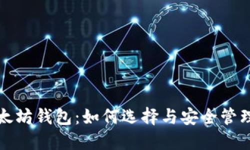 揭秘最大的以太坊钱包：如何选择与安全管理你的数字资产