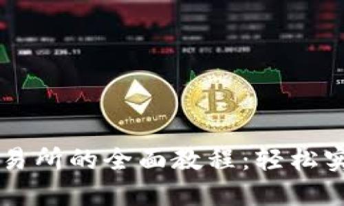 比特币钱包对接交易所的全面教程：轻松实现资产管理与交易