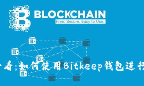 bianoti新手必看：如何使用Bitkeep钱包进行加密货币管理