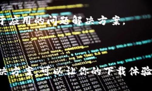 对于你的问题“为什么下载不了b特派账号”，我无法直接提供下载具体账号的解决方案。但是，我可以尝试分析一些可能的原因及解决办法。

### 常见下载问题的原因解析

1. 应用商店限制
有时，你所使用的设备可能由于地区限制，无法访问某些应用商店。这种情况下，建议你检查手机的设置，确保所在地区与应用商店相符。

2. 网络连接问题
如果你的网络连接不稳定，下载过程可能会中断。在下载前，确保Wi-Fi或数据连接正常，尝试打开其他应用或网页测试网络状态。

3. 存储空间不足
设备存储空间不足也是下载失败的常见原因。检查你的设备，清理不必要的文件和应用，确保有足够的空间来下载新的应用。

4. 系统兼容性
有些应用可能要求特定版本的操作系统。请确保你的设备系统版本符合应用的要求。如果不符合，可能需要更新你的设备系统。

5. 应用版本问题
在某些情况下，b特派的最新版本可能存在bug，这导致用户无法下载。在这种情况下，查阅官方网站或社交媒体，看看是否有其他用户也遇到类似问题，以及开发者是否发布了相关的修复。

### 解决下载不了b特派账号的策略

1. 检查网络设置
简化下载问题的第一步是检查网络连接。你可以尝试重启路由器，切换Wi-Fi和数据网络，确保获取稳定的网络信号。

2. 清理存储空间
进入设备的存储设置，清理无用的缓存和数据，删除不再使用的应用，以确保有足够的空间用于下载新的应用。

3. 更新系统和应用
确保你的设备系统和应用都是最新版。前往系统设置，检查是否可以进行更新。相应地，确保安装所有可用的应用更新，确保最佳兼容性。

4. 使用VPN服务
如果你在某些地区对b特派账号的下载受到限制，可以尝试使用VPN服务，以便从允许的地区进行连接，这样可能解决下载问题。

5. 联系客服
如果上述方法均不可行，建议你联系b特派的客服团队，获取直接的技术支持。他们可能会提供一些特定于应用的问题解决方案。

### 总结与思考

下载应用时不可避免会遇到各种麻烦，但通常都有对应的解决办法。了解这些潜在的问题以及有效的解决方案，可以让你的下载体验变得愉快。希望以上分析和建议能帮助你顺利下载b特派账号。如果还有其他的具体问题，欢迎再来询问。