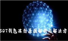 USDT钱包冻结原因解析与解