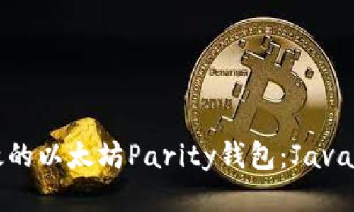 打造安全高效的以太坊Parity钱包：Java开发详细指南