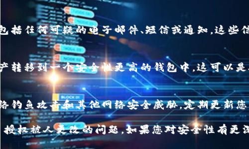 如果您发现 Bitpie 钱包的授权被他人更改，首先，请保持冷静。以下是建议的步骤，帮助您尽快应对这一情况：

立刻检查账户安全
首先，您需要迅速登录您的 Bitpie 账户，检查是否有任何未经授权的交易或更改。如果您能访问账户，请立即查看交易记录和资产余额。

重置密码
如果您发现任何异常情况，请立即重置密码。确保新的密码强度足够高，并避免使用与其他账户相同的密码。这一步骤非常重要，能够防止黑客进一步访问您的账户。

启用双重认证
在确保您的账户安全后，考虑启用双重认证（2FA）。这将增添一层额外的安全防护，即使密码被盗，攻击者也无法轻易访问您的账户。

联系 Bitpie 客服
如果您不能访问账户，或者在您的账户中发现异样操作，请立刻联系 Bitpie 的客户支持。他们可能会要求您提供一些身份验证信息，以确认您的身份。

记录所有相关信息
在处理此事务过程中，确保您记录下所有相关的信息和时间。这包括任何可疑的电子邮件、短信或通知。这些信息可能对您与客服的沟通、以及未来可能的法律步骤非常重要。

考虑资产转移
如果您的账户安全受到威胁，且您仍能访问原始账户，考虑将资产转移到一个安全性更高的钱包中。这可以是硬件钱包或是您信任的其他数字钱包。

学习并防范未来风险
最后，请花时间了解数字资产的安全性，学习如何识别潜在的网络钓鱼攻击和其他网络安全威胁。定期更新您的安全措施和认知，可以有效降低今后的风险。

以上是一些基本的应对方法，希望能帮助您更好地处理 Bitpie 授权被人更改的问题。如果您对安全性有更深入的需求，可以考虑寻求专业的网络安全服务。