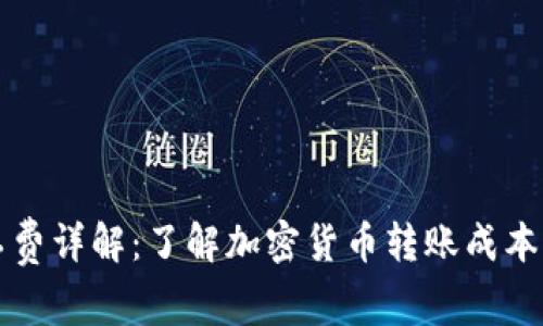 比特派矿工费详解：了解加密货币转账成本与省钱技巧