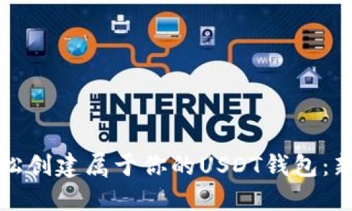 如何轻松创建属于你的USDT钱包：新手指南