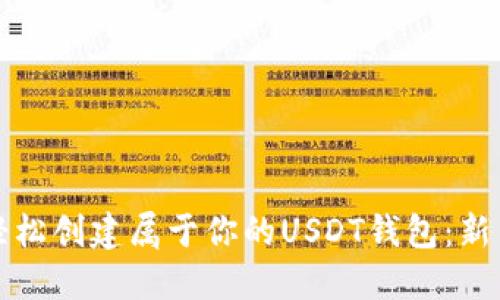 如何轻松创建属于你的USDT钱包：新手指南