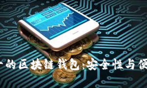 2023年排名前十的区块链钱包：安全性与便捷性的完美结合