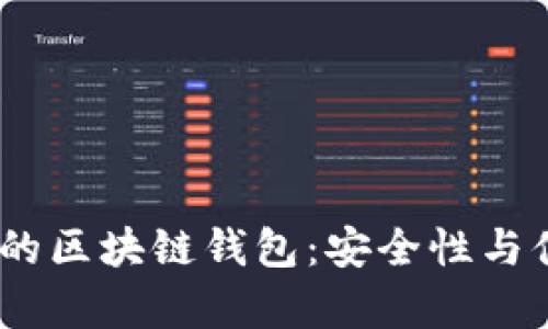 2023年排名前十的区块链钱包：安全性与便捷性的完美结合