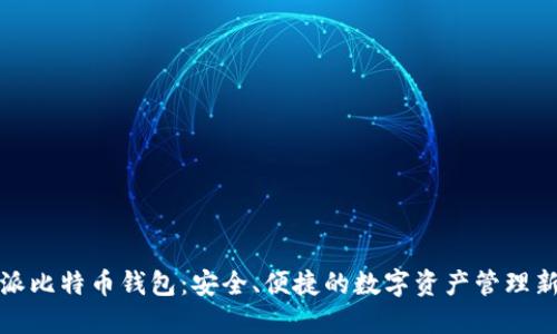 比特派比特币钱包：安全、便捷的数字资产管理新选择